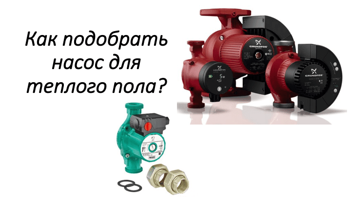 Как подобрать насос для теплого пола?